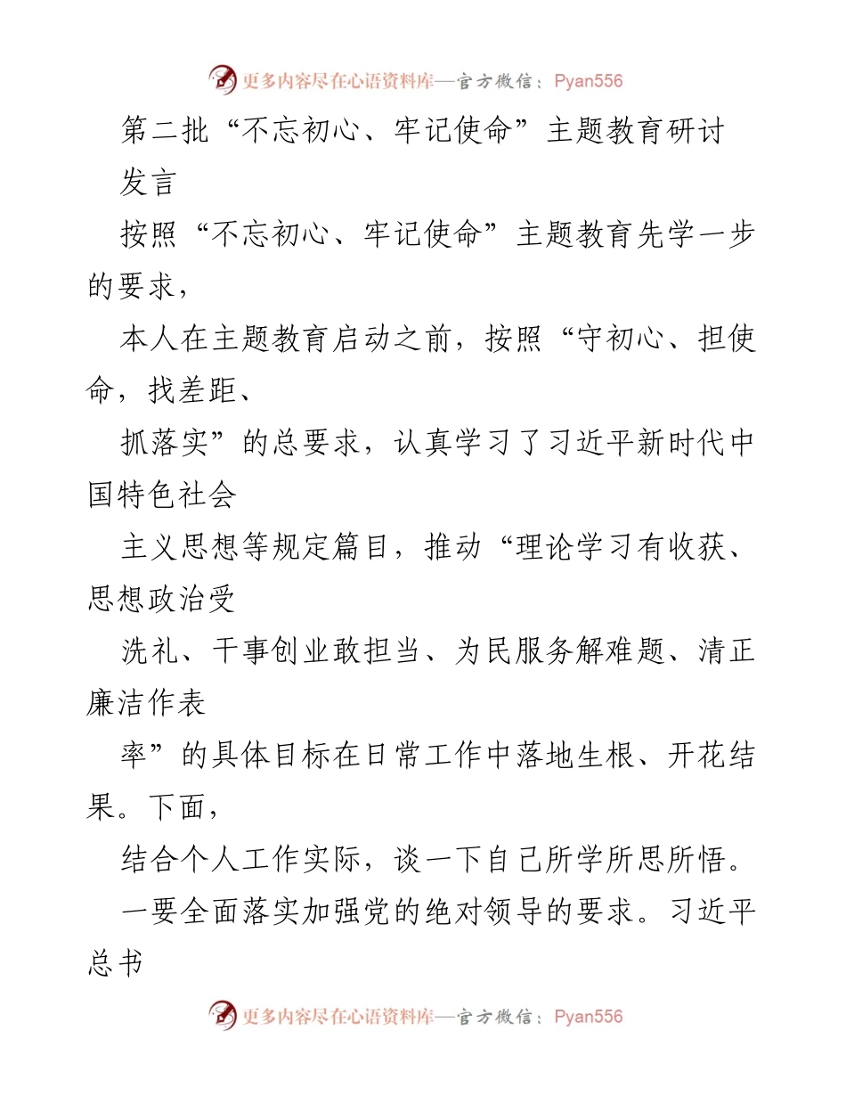 [发言] 主题教育研讨 - 深入学习贯彻“不忘初心、牢记使命”主题教育精神.docx_第1页