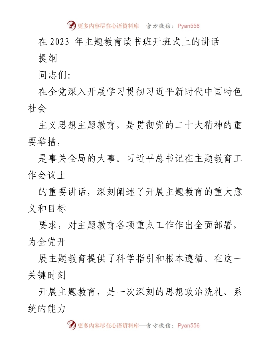 [发言] 主题教育读书班开班式 - 深入学习习近平新时代中国特色社会主义思想的重要性.docx_第1页