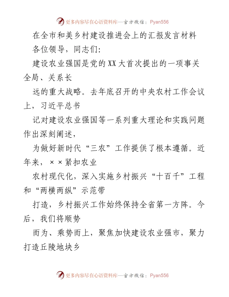 [发言] 乡村建设推进会 - 加快农业强市建设，推动乡村振兴新局面.docx_第1页