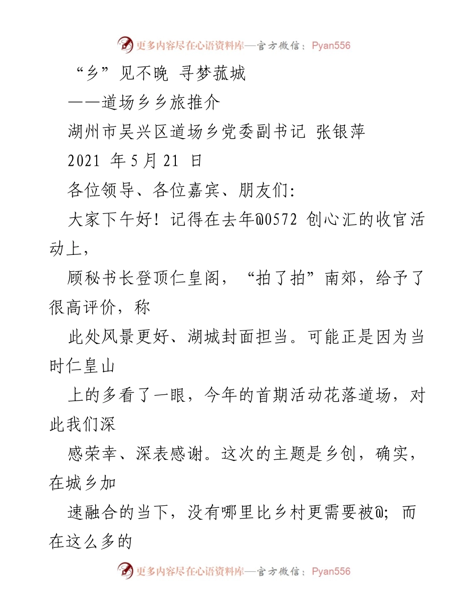 [发言] 乡旅推介会 - 寻梦菰城：道场乡的文化与旅游魅力.docx_第1页