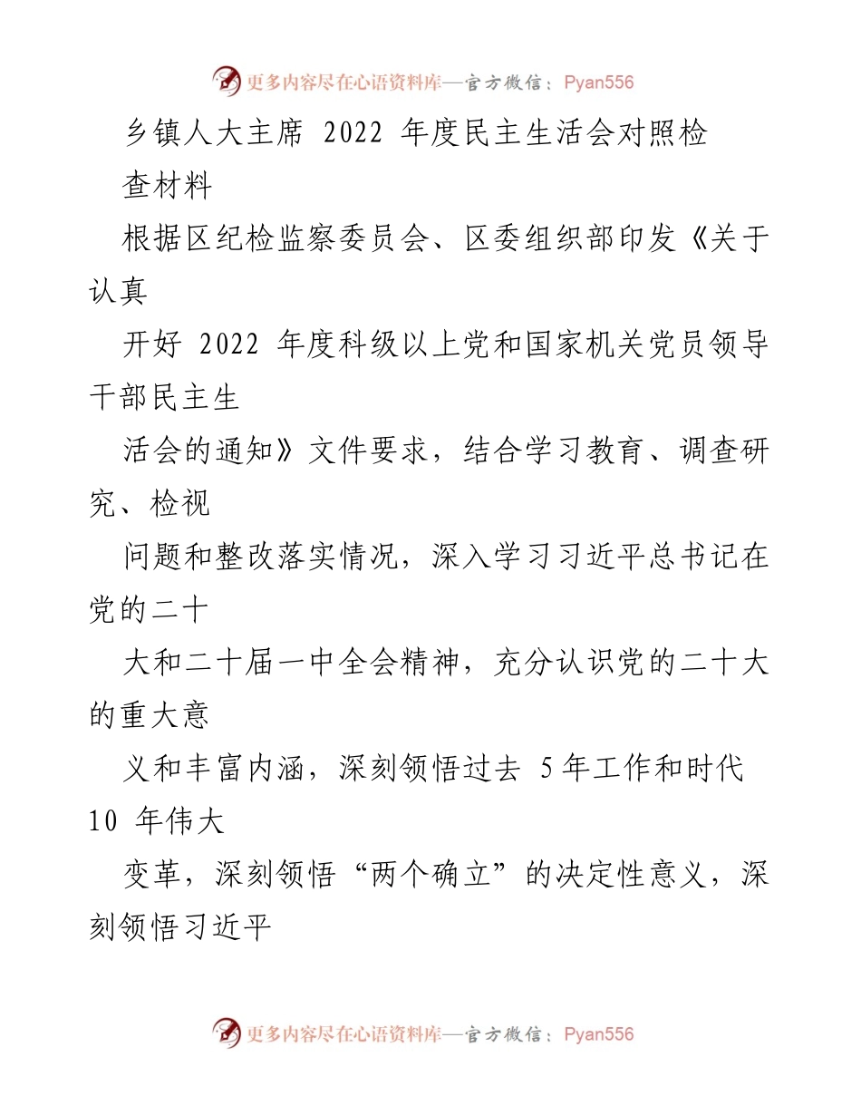 [发言] 乡镇人大主席年度民主生活会 - 2022年度乡镇人大主席民主生活会对照检查报告.docx_第1页