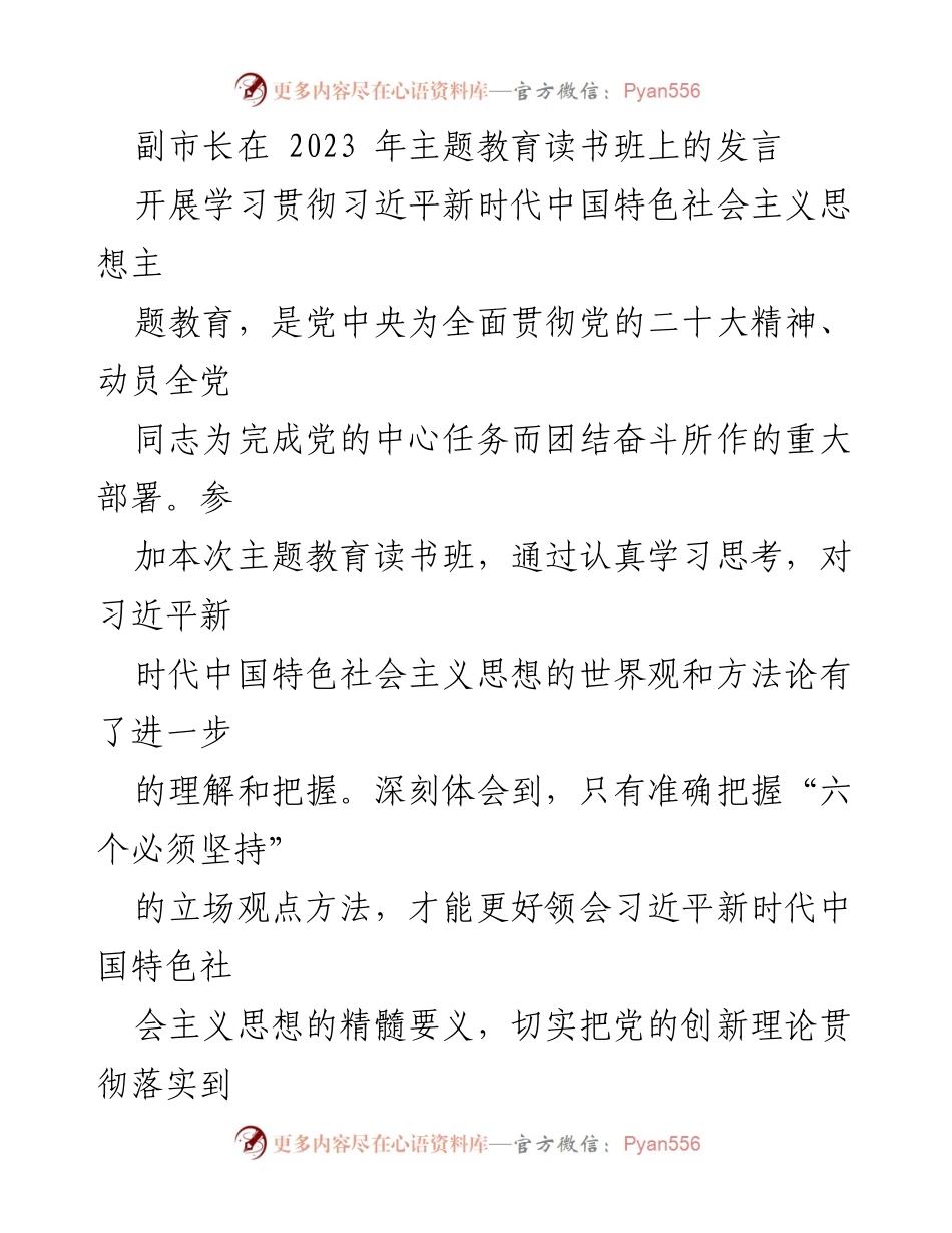 [发言] 主题教育读书班 - 深入学习“六个必须坚持” 提升工作质效.docx_第1页