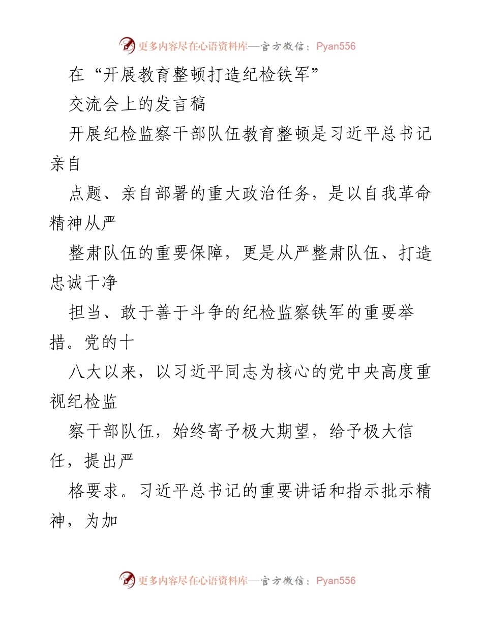 [发言] 交流会 - 加强纪检监察干部队伍建设的重要性与实践思考.docx_第1页