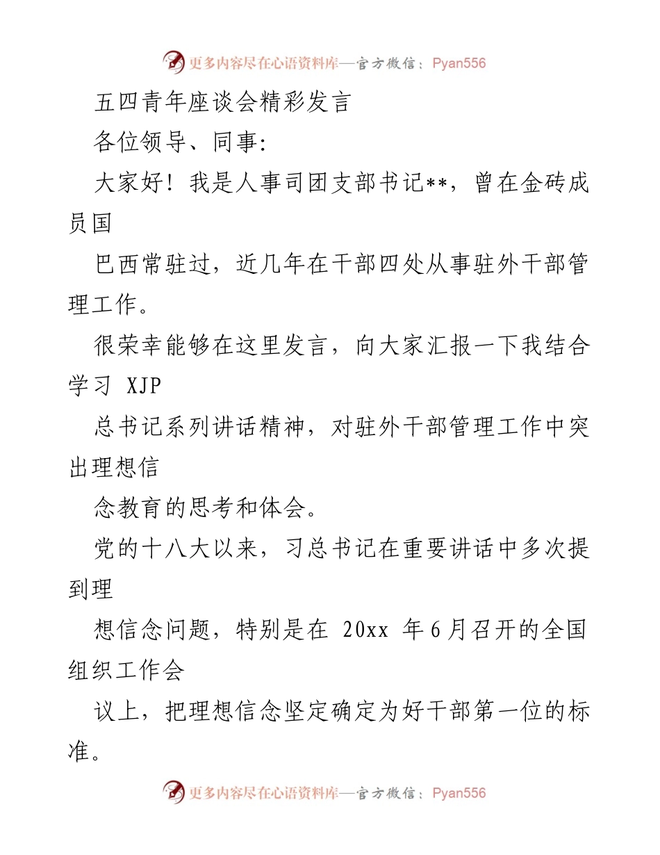 [发言] 五四青年座谈会 - 坚定理想信念，提升驻外干部管理工作.docx_第1页