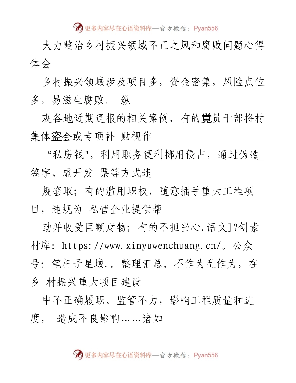[发言] 乡村振兴领域腐败整治会议 - 加强监督，严肃整治乡村振兴领域不正之风与腐败问题.docx_第1页