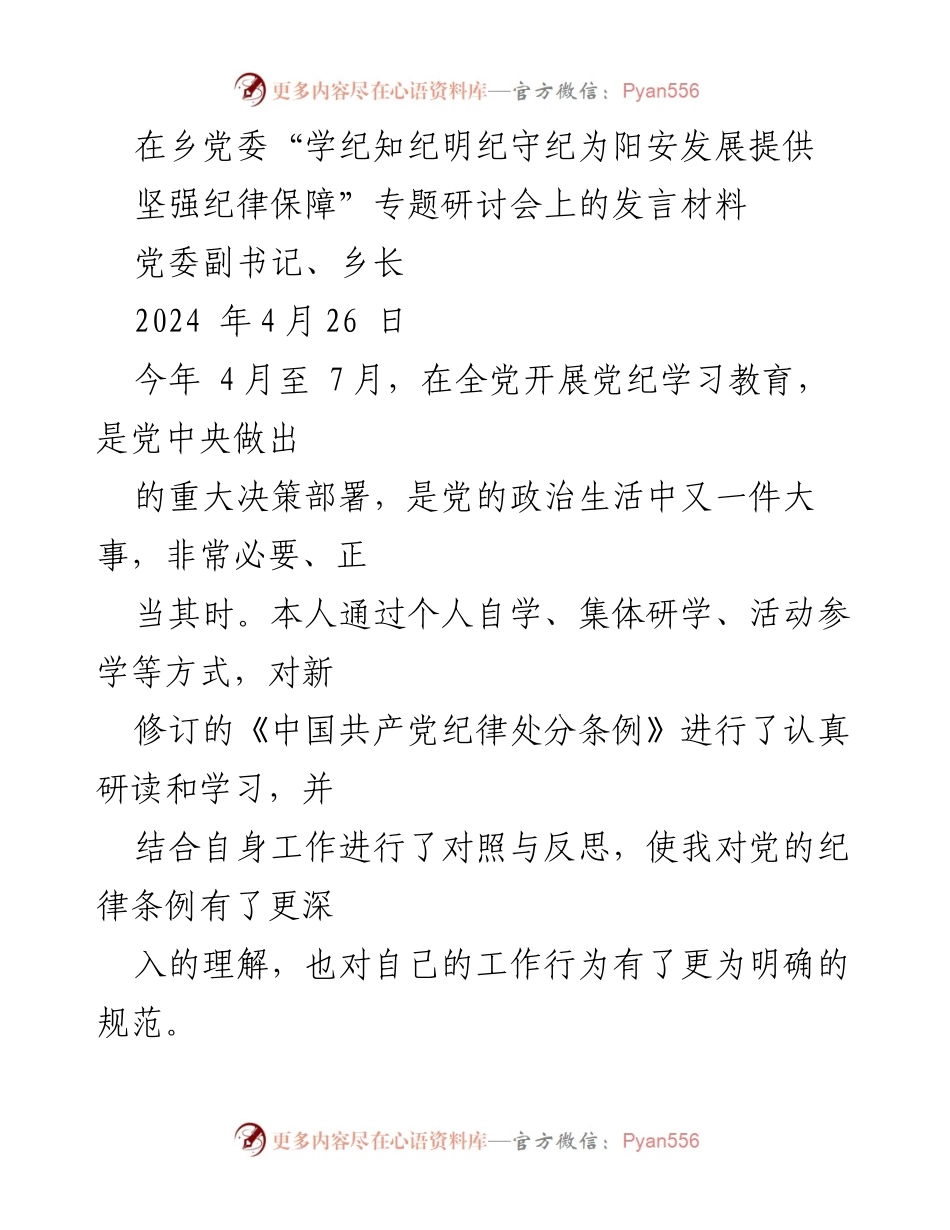[发言] 乡党委专题研讨会 - 强化纪律意识，推动阳安发展.docx_第1页