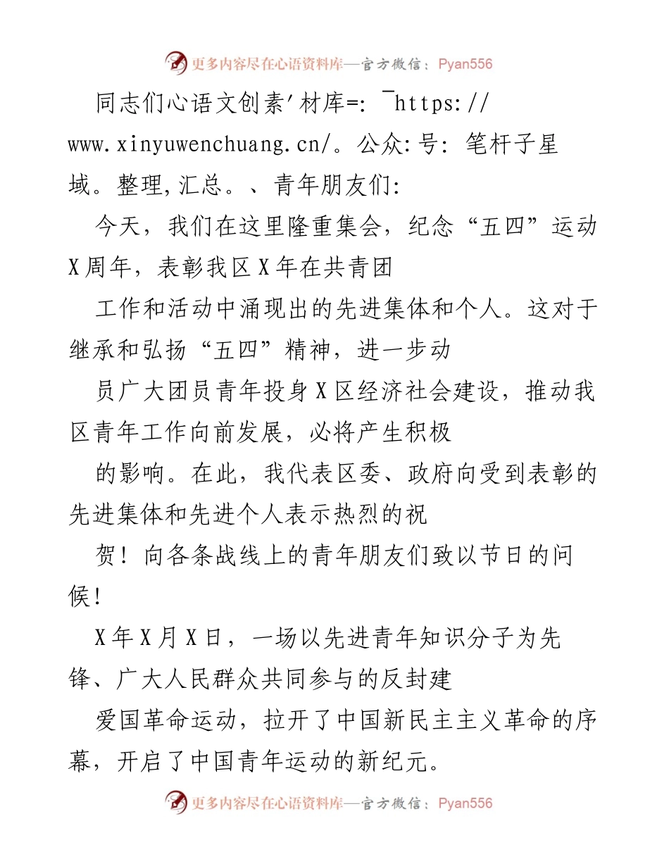 [发言] 五四运动纪念大会 - 弘扬五四精神，激励青年奋发向上.docx_第1页