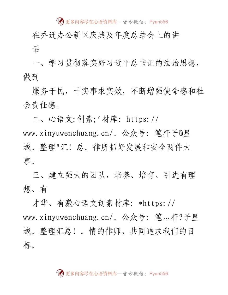 [发言] 乔迁办公新区庆典及年度总结会 - 贯彻法治思想与律所发展展望.docx_第1页
