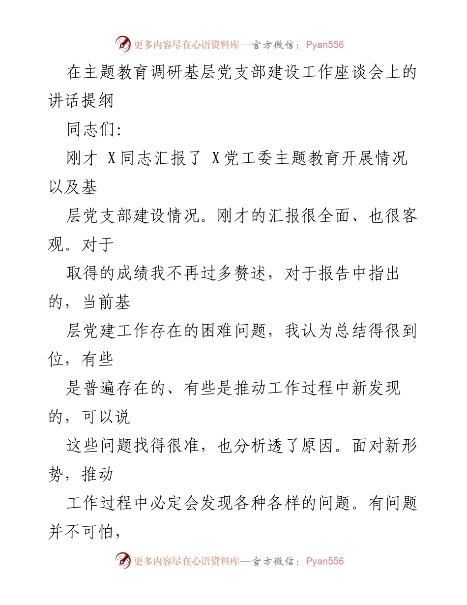 [发言] 主题教育调研基层党支部建设工作座谈会 - 深化基层党建，推动主题教育落地生根.docx_第1页