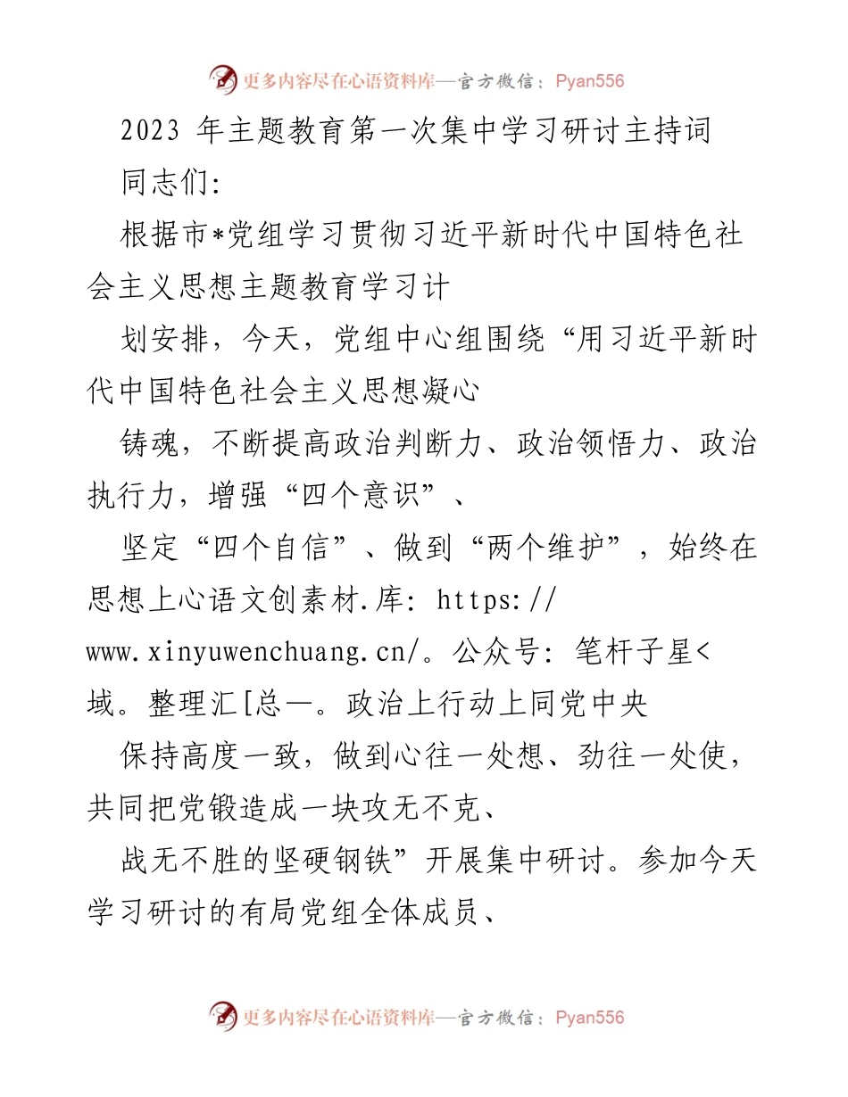 [发言] 主题教育集中学习研讨 - “凝心铸魂：深入学习贯彻习近平新时代中国特色社会主义思想”.docx_第1页