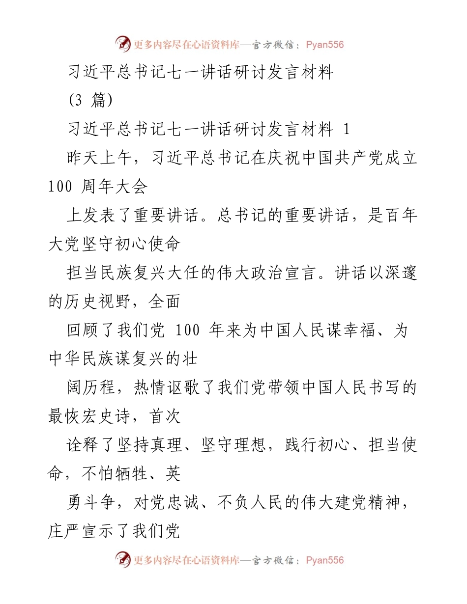 [发言] 习近平总书记七一讲话研讨 - 习近平总书记七一讲话的深刻内涵与历史意义.docx_第1页