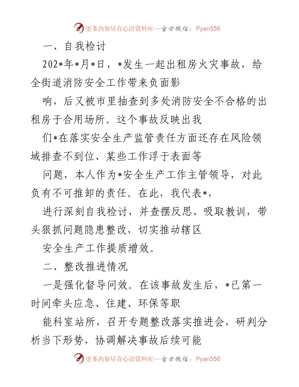 [发言] 事故整改会议 - 深刻反思与整改承诺：提升消防安全责任落实.docx_第1页