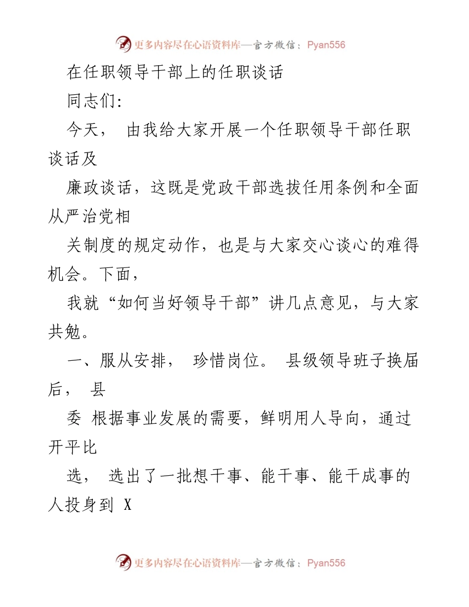 [发言] 任职谈话会议 - 如何当好领导干部的几点意见.docx_第1页