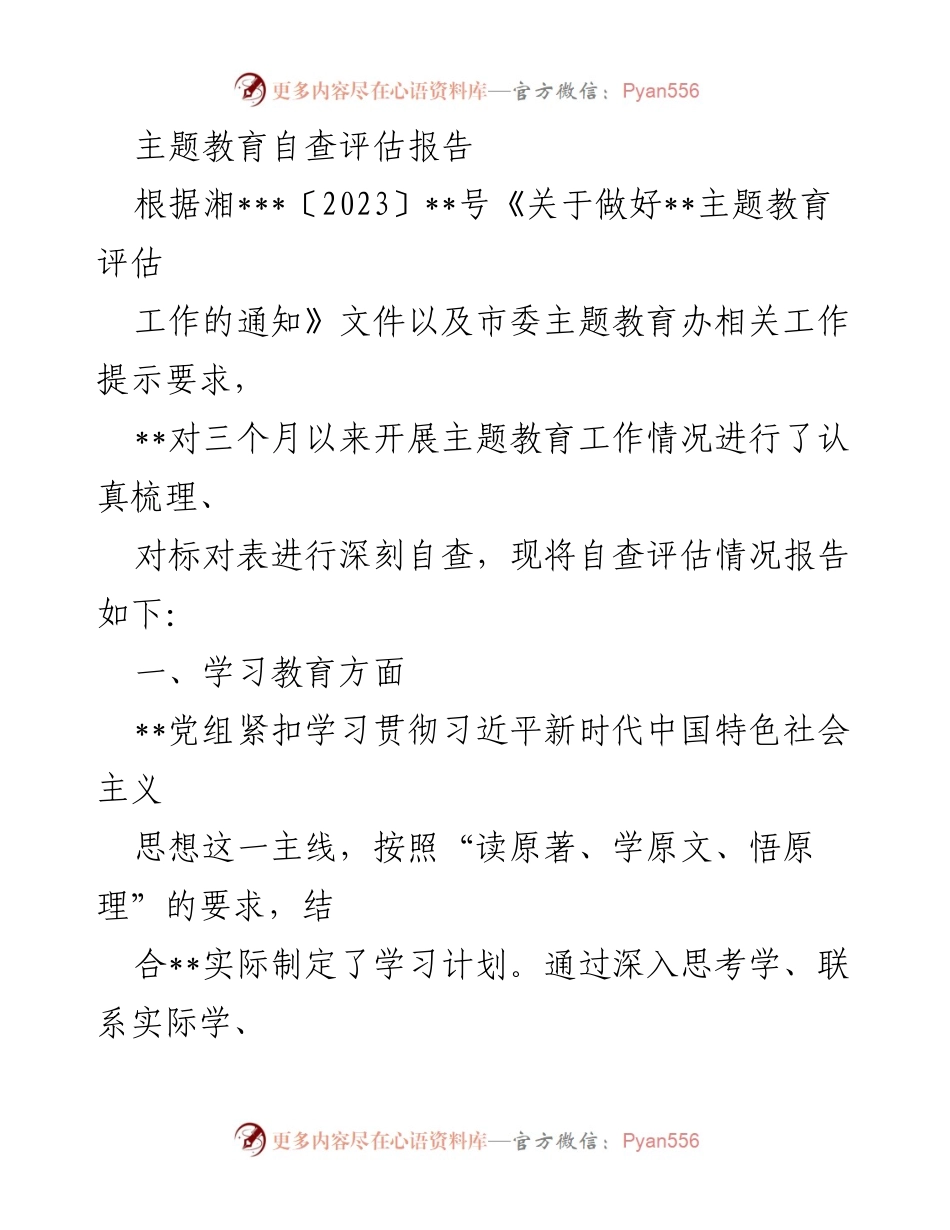 [发言] 主题教育评估 - 主题教育自查评估报告总结.docx_第1页