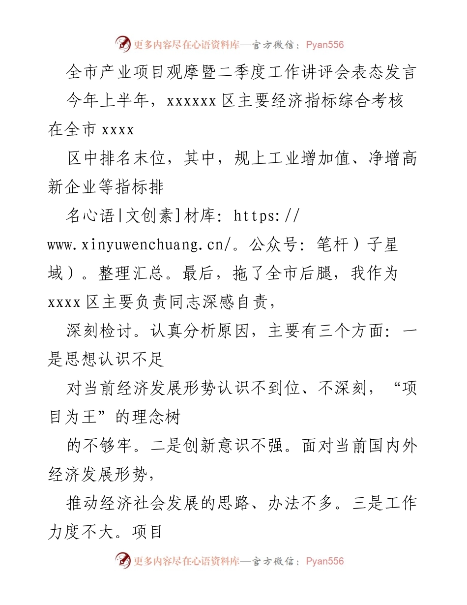 [发言] 产业项目观摩暨工作讲评会 - 深刻检讨与未来规划：xxxx区经济发展表态发言.docx_第1页