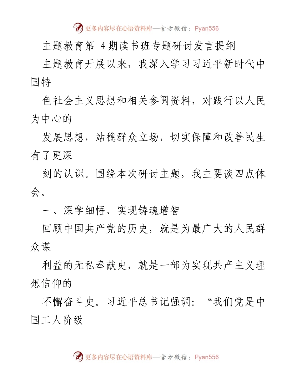 [发言] 主题教育读书班 - 深化理论学习，践行以人民为中心的发展思想.docx_第1页