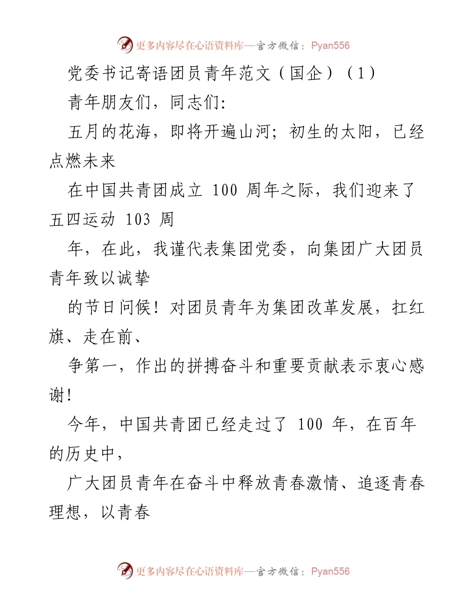 [发言] 五四青年节 - 党委书记寄语团员青年：激励青春奋斗，共创美好未来.docx_第1页