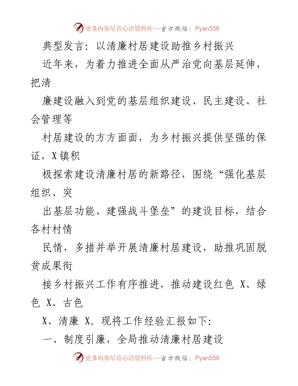 [发言] 乡村振兴大会 - 清廉村居建设助力乡村振兴的探索与实践.docx_第1页