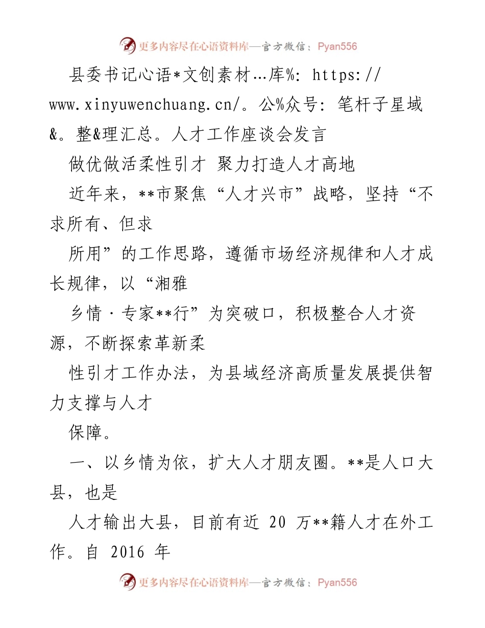 [发言] 人才工作座谈会 - 打造人才高地：柔性引才的实践与探索.docx_第1页