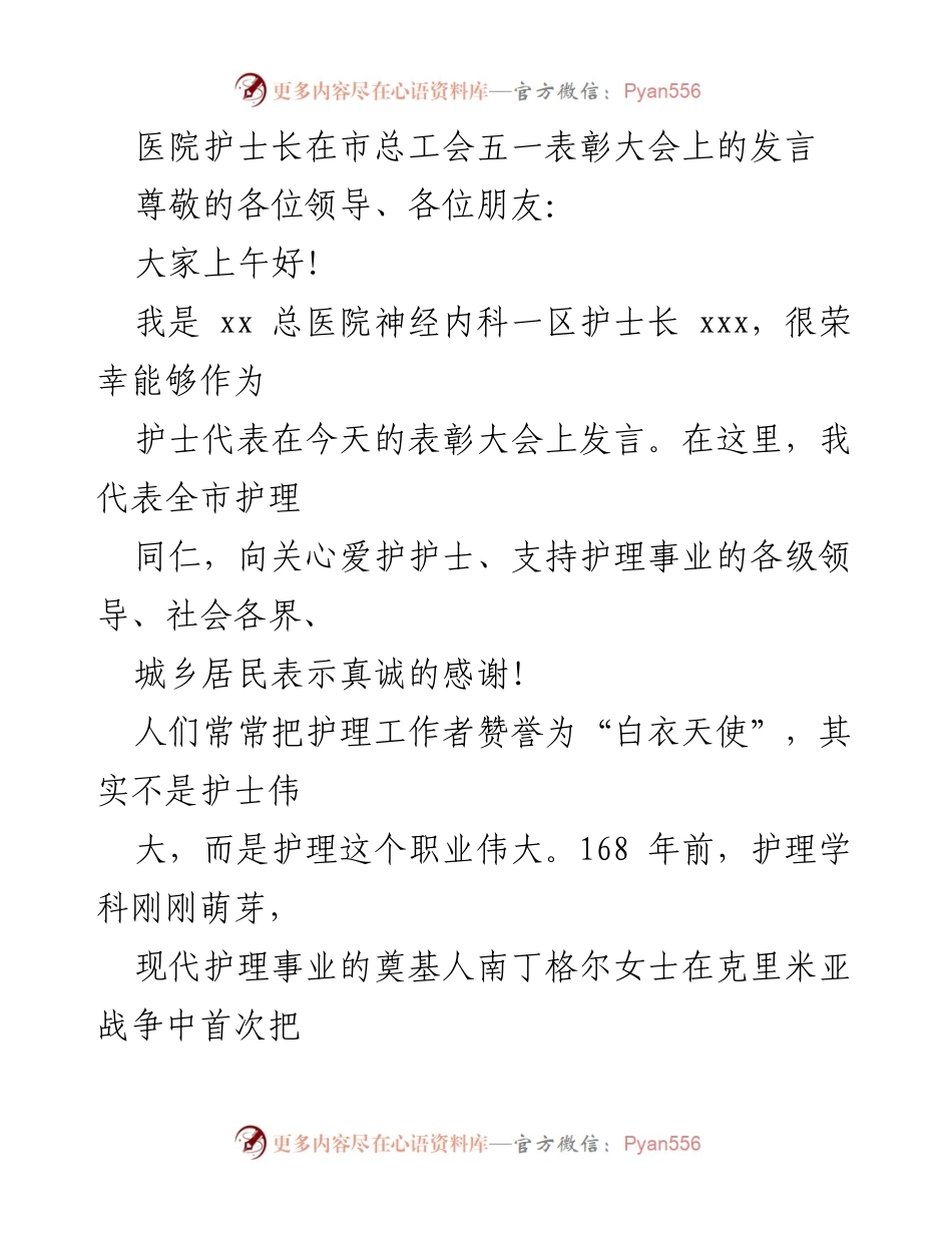 [发言] 五一表彰大会 - 护理事业的伟大与护士的使命.docx_第1页