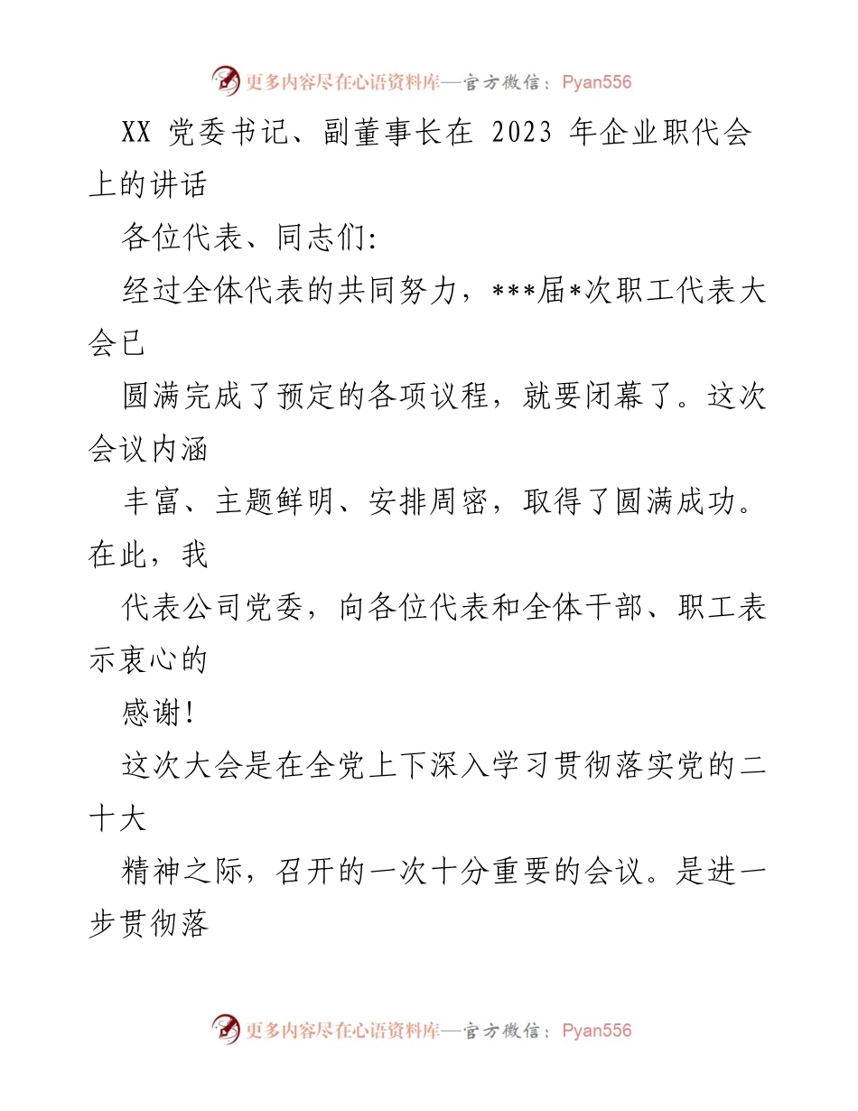 [发言] 企业职代会 - 党建与生产经营深度融合的战略思考.docx_第1页