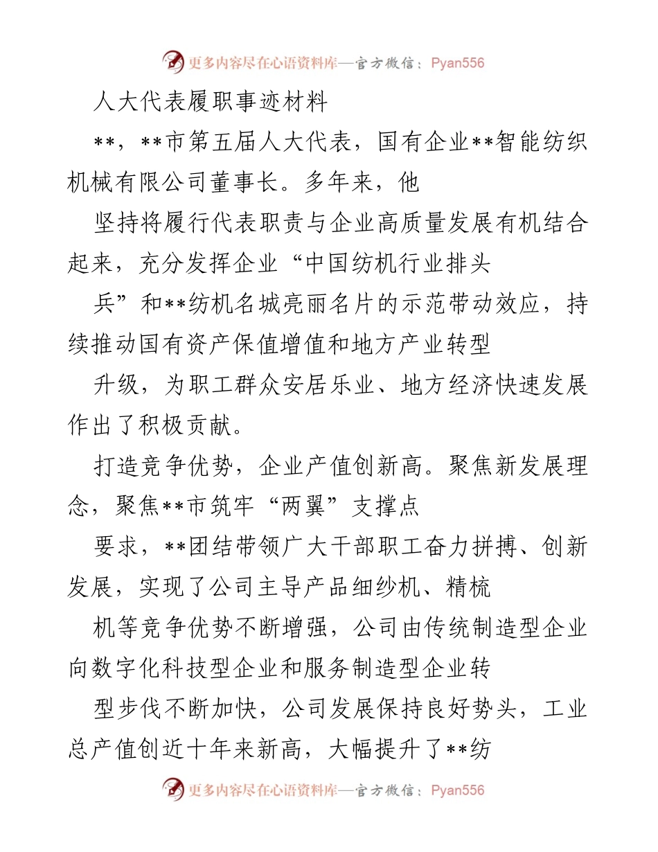 [发言] 人大代表履职经验分享 - 国企董事长的履职贡献与社会责任.docx_第1页