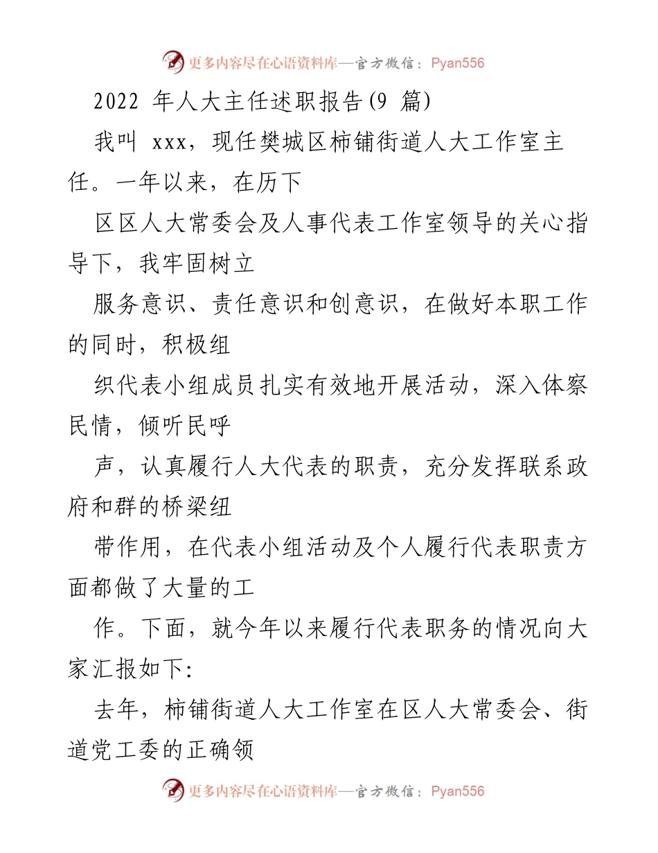 [发言] 人大主任述职 - 2022年度柿铺街道人大工作室主任履职报告.docx_第1页