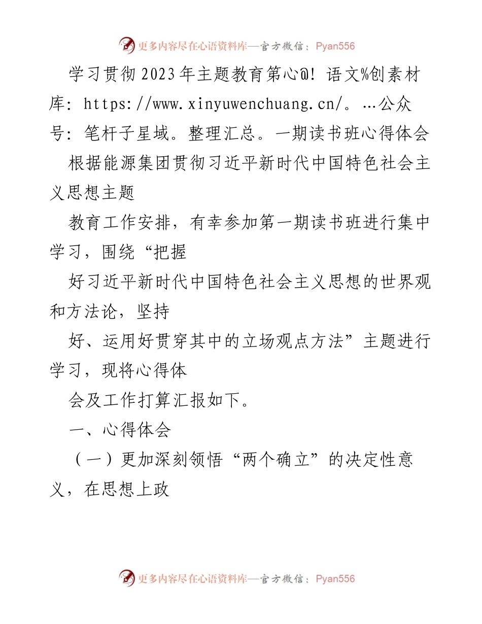 [发言] 主题教育读书班 - 深刻领悟习近平新时代中国特色社会主义思想的核心意义与实践指南.docx_第1页