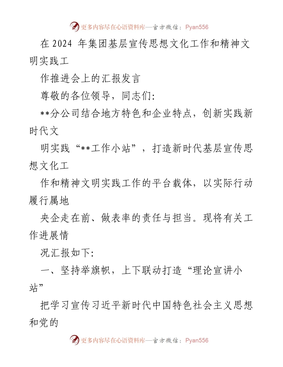 [发言] 会议 - 2024年基层宣传思想文化工作与精神文明实践创新实践汇报.docx_第1页