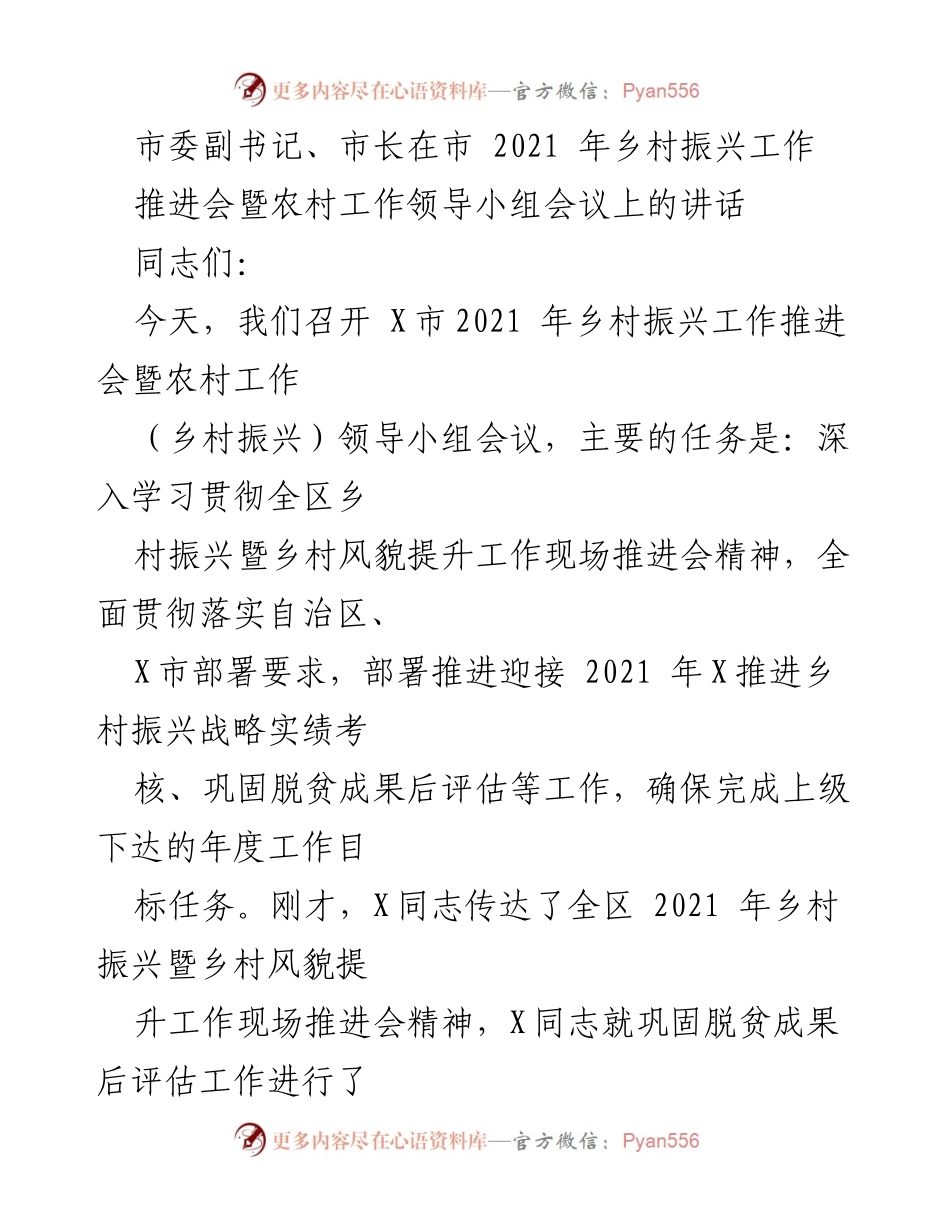 [发言] 乡村振兴工作推进会 - 强化责任，推动乡村振兴战略落实_1.docx_第1页
