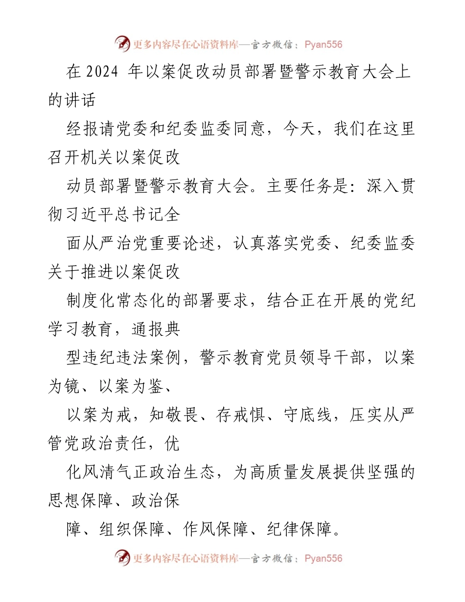 [发言] 会议 - 以案促改动员部署暨警示教育大会讲话.docx_第1页