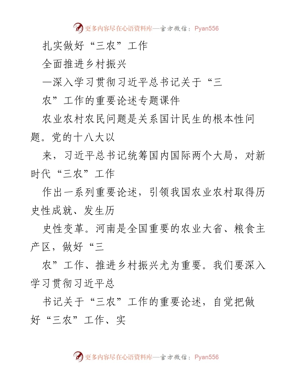 [发言] 乡村振兴推进会议 - 深入学习贯彻习近平总书记关于“三农”工作的重要论述.docx_第1页