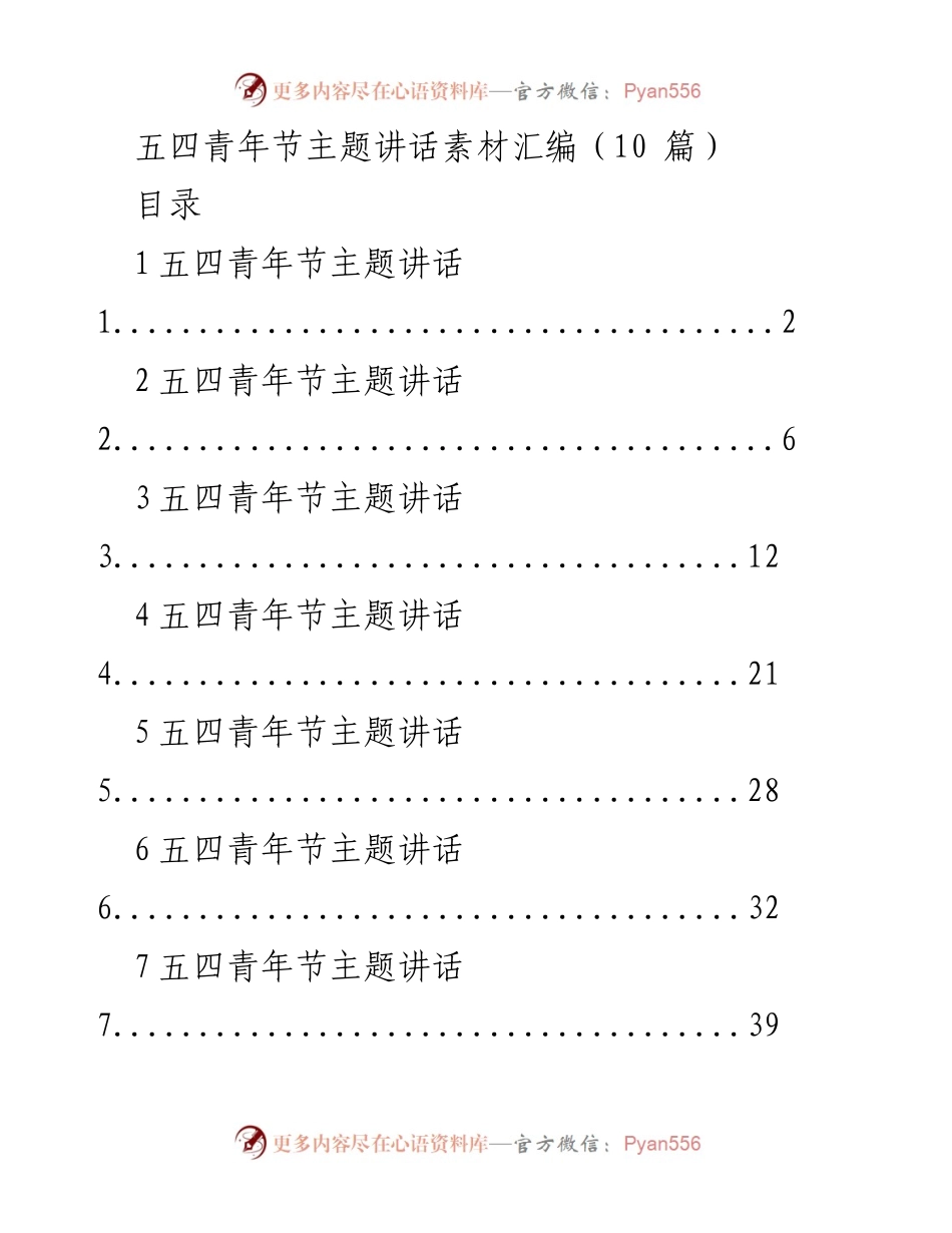 [发言] 五四青年节 - 青年理想与奋斗的力量.docx_第1页