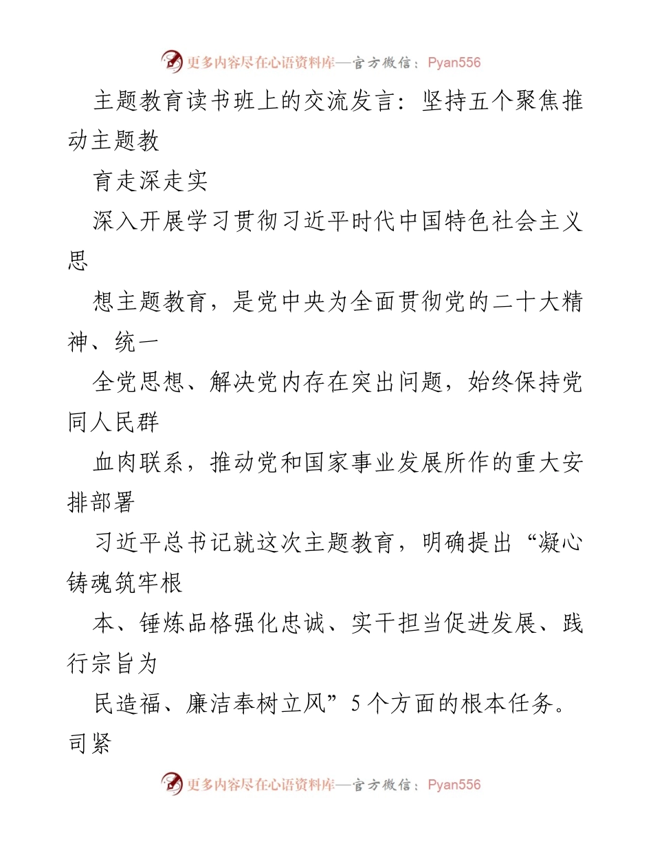 [发言] 主题教育读书班 - 坚持五个聚焦推动主题教育走深走实.docx_第1页