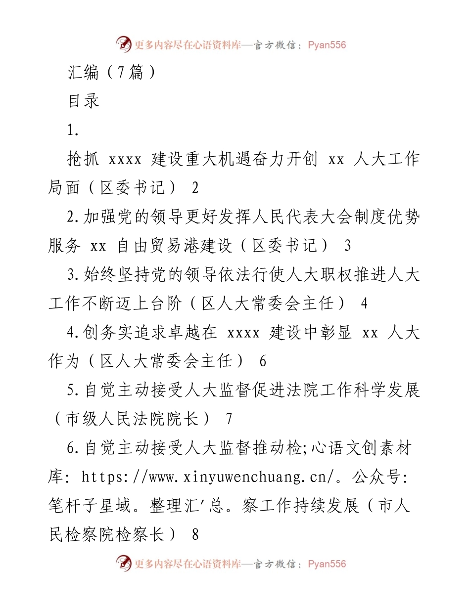 [发言] 人大工作会议 - 加强党的领导，服务自由贸易港建设的新时代人大工作.docx_第1页