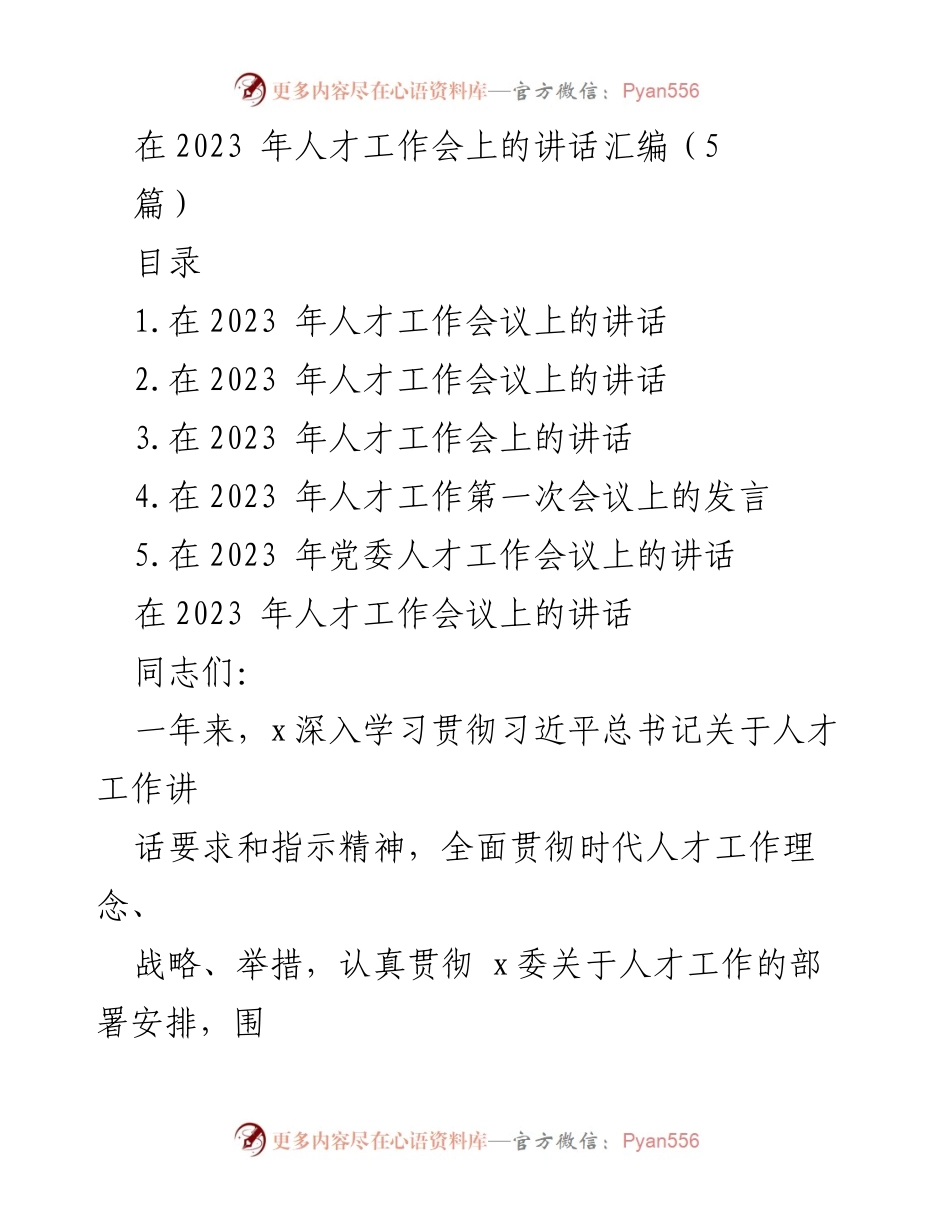 [发言] 人才工作会议 - 深化人才工作，推动高质量发展.docx_第1页