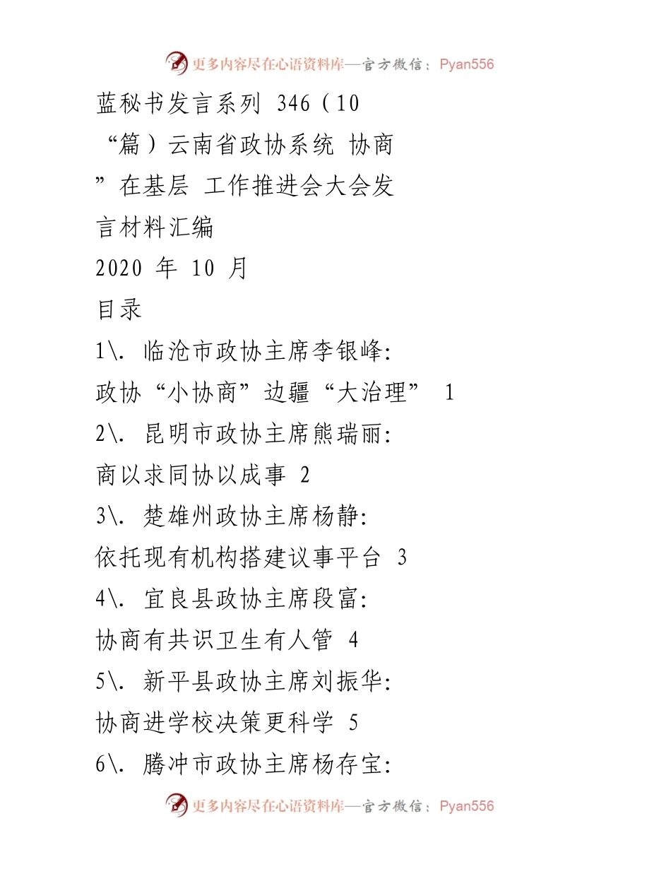 [发言] 云南省政协系统协商在基层工作推进会 - “小协商”助力“大治理”：云南省政协主席发言汇编.docx_第1页