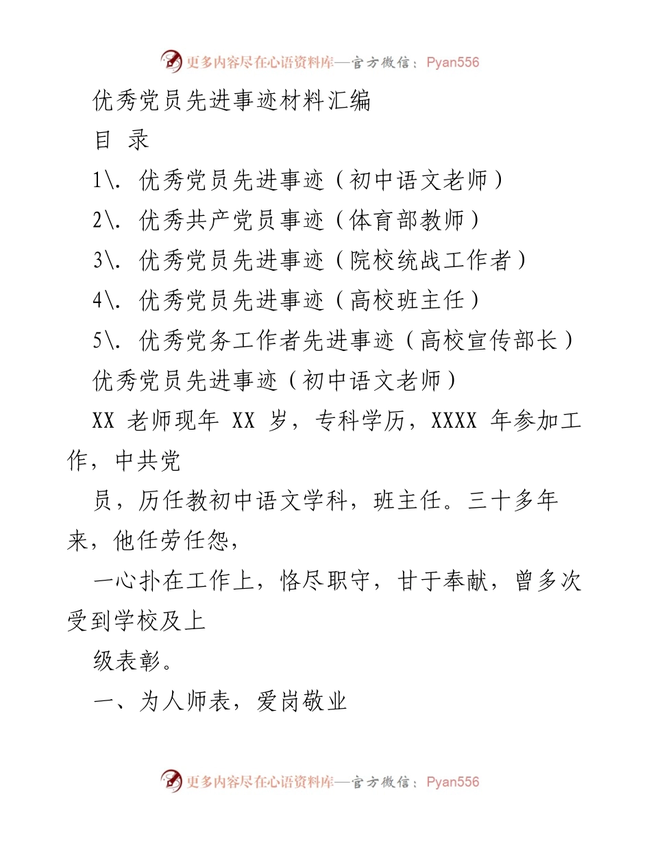 [发言] 优秀党员表彰大会 - 优秀党员先进事迹汇编.docx_第1页
