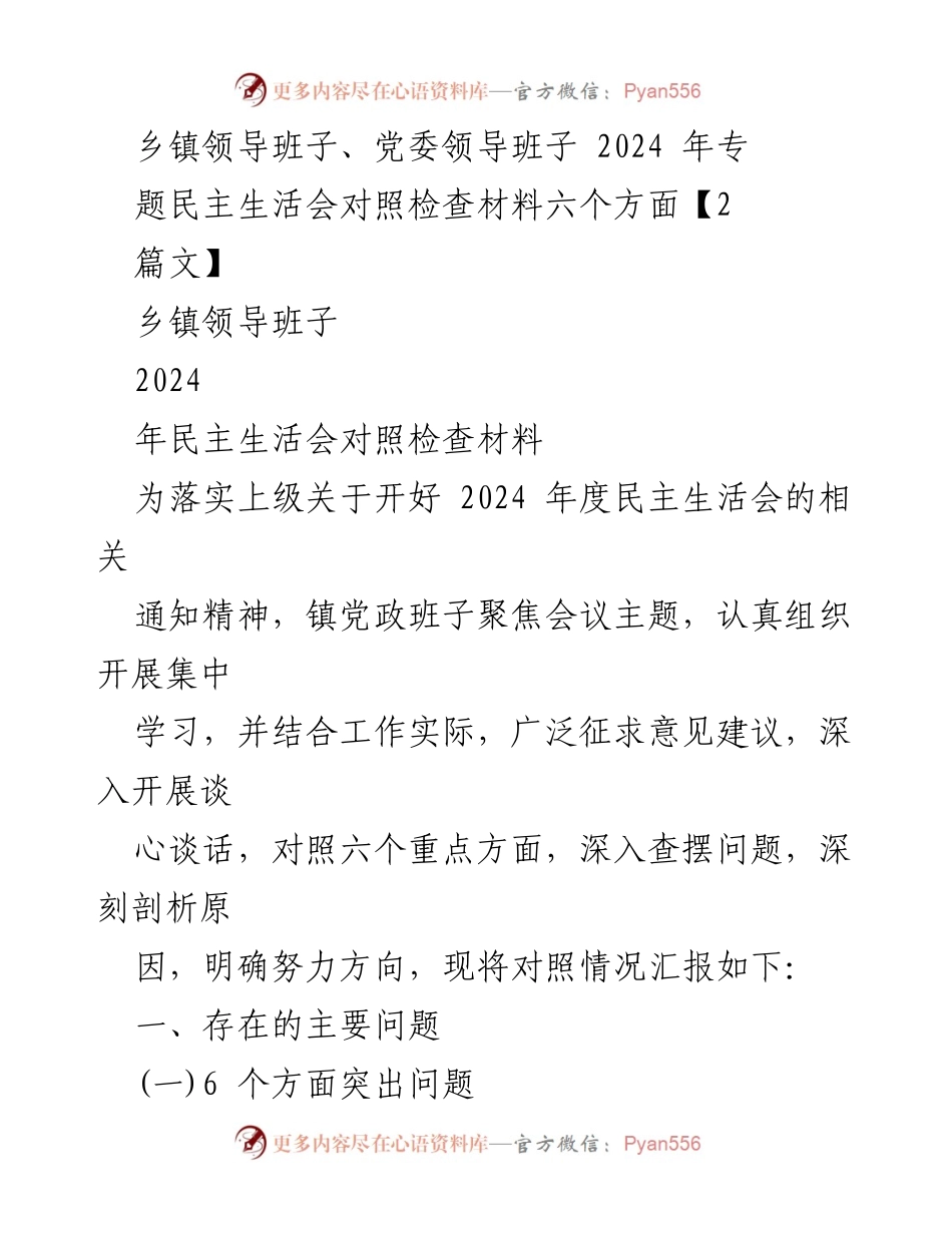 [发言] 乡镇领导班子民主生活会 - 2024年乡镇党委领导班子对照检查材料汇报.docx_第1页