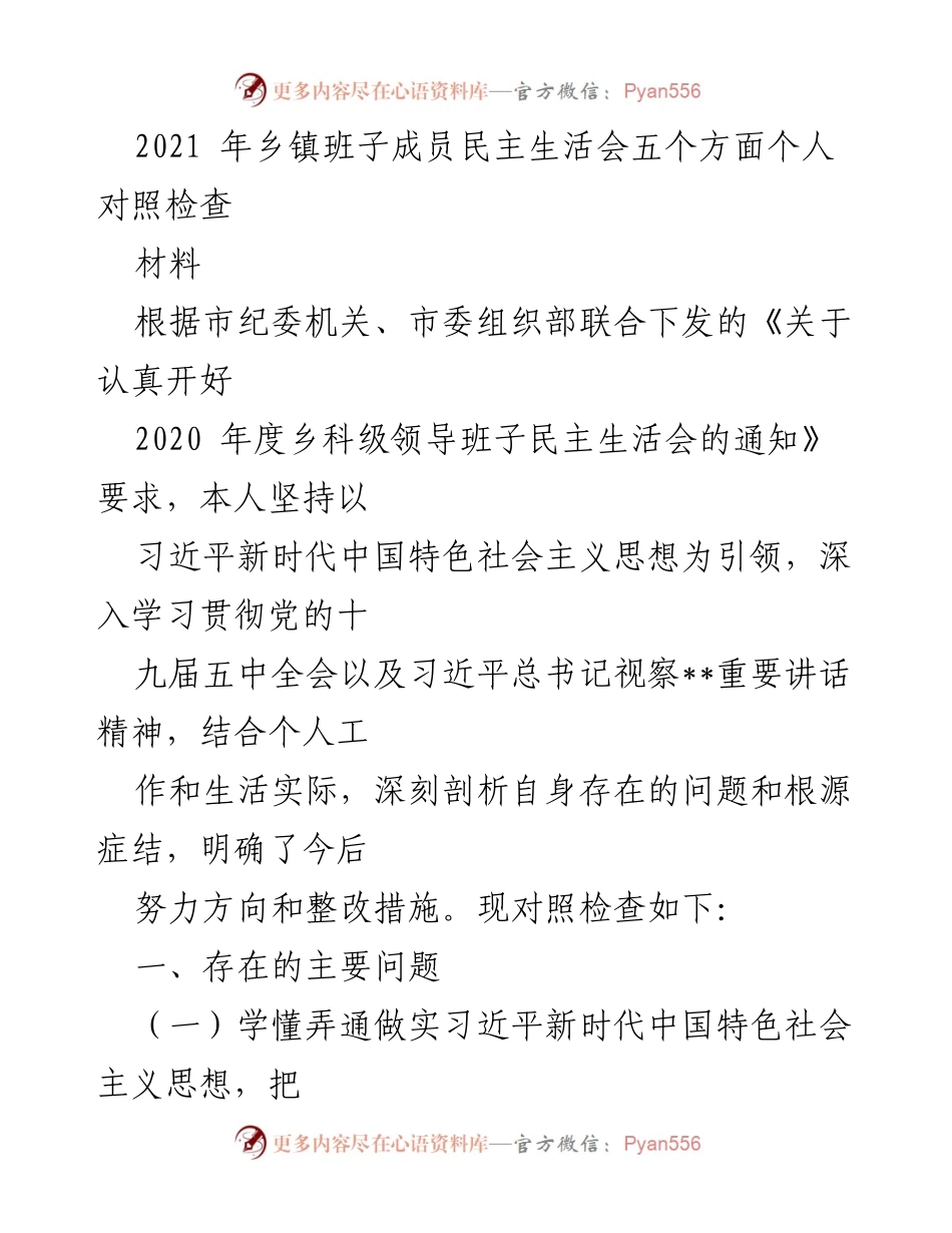 [发言] 乡镇班子成员民主生活会 - 2021年乡镇班子成员个人对照检查报告.docx_第1页