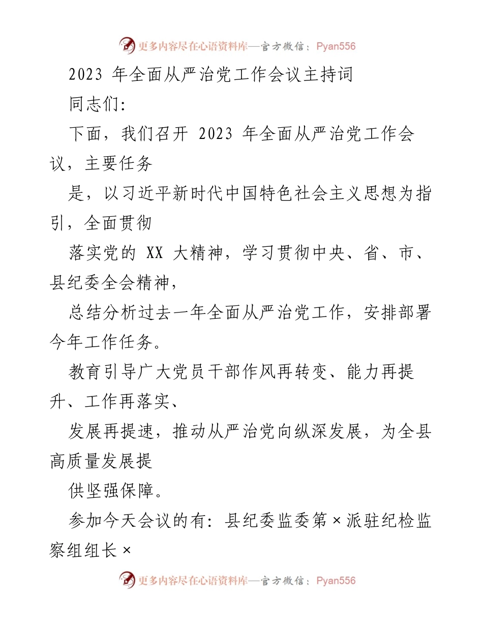 [发言] 会议 - 2023年全面从严治党工作会议主持词.docx_第1页