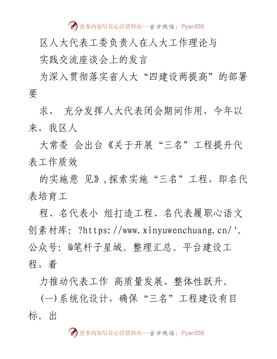 [发言] 人大工作理论与实践交流座谈会 - 推动“三名”工程提升人大代表工作质效.docx_第1页