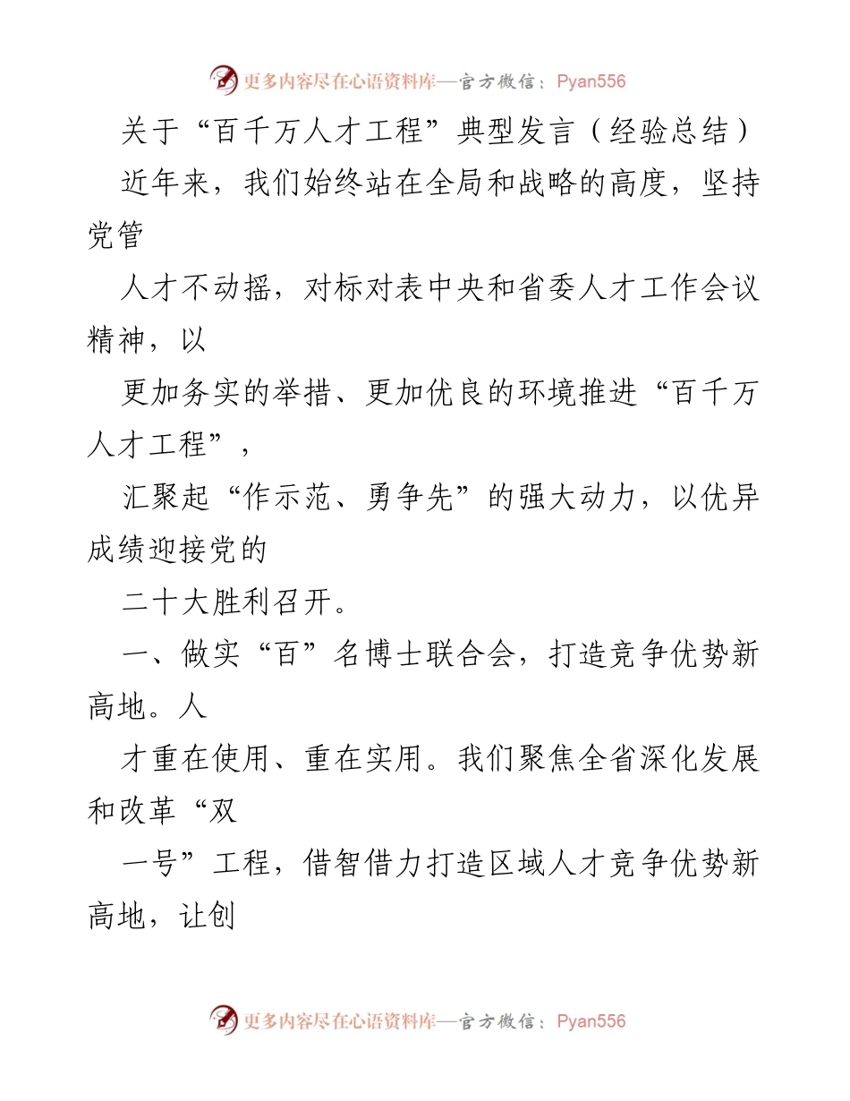 [发言] 会议 - “百千万人才工程”经验总结与实践探索.docx_第1页