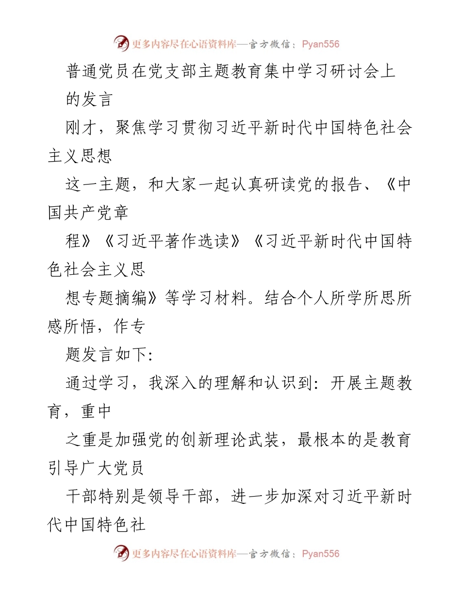 [发言] 主题教育集中学习研讨会 - 深入理解习近平新时代中国特色社会主义思想的重要性.docx_第1页
