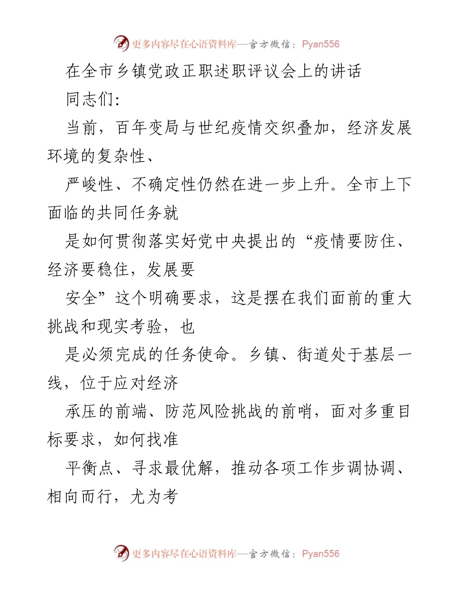 [发言] 乡镇党政正职述职评议会 - 统筹疫情防控与经济发展的有效策略.docx_第1页