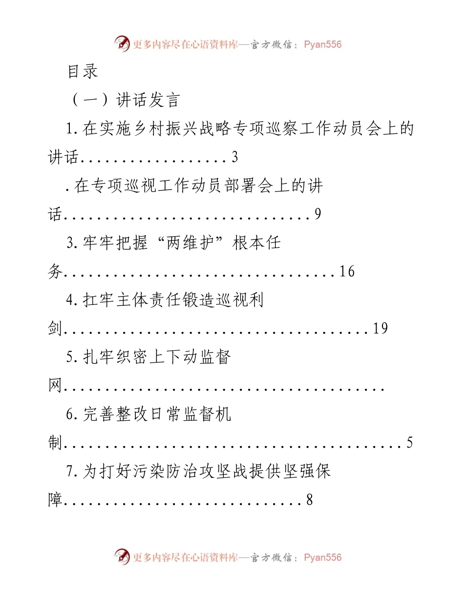 [发言] 乡村振兴战略与巡视工作动员发言汇总.docx_第1页