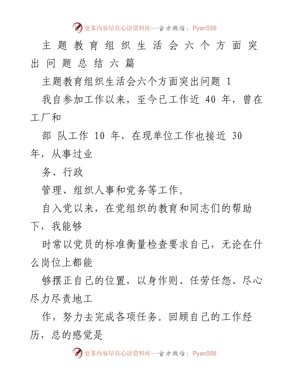[发言] 主题教育组织生活会 - 反思与整改：六个方面的突出问题总结.docx_第1页