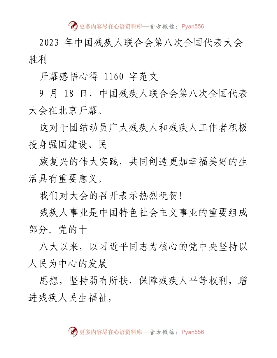 [发言] 会议 - 中国残疾人事业发展的新征程与展望.docx_第1页