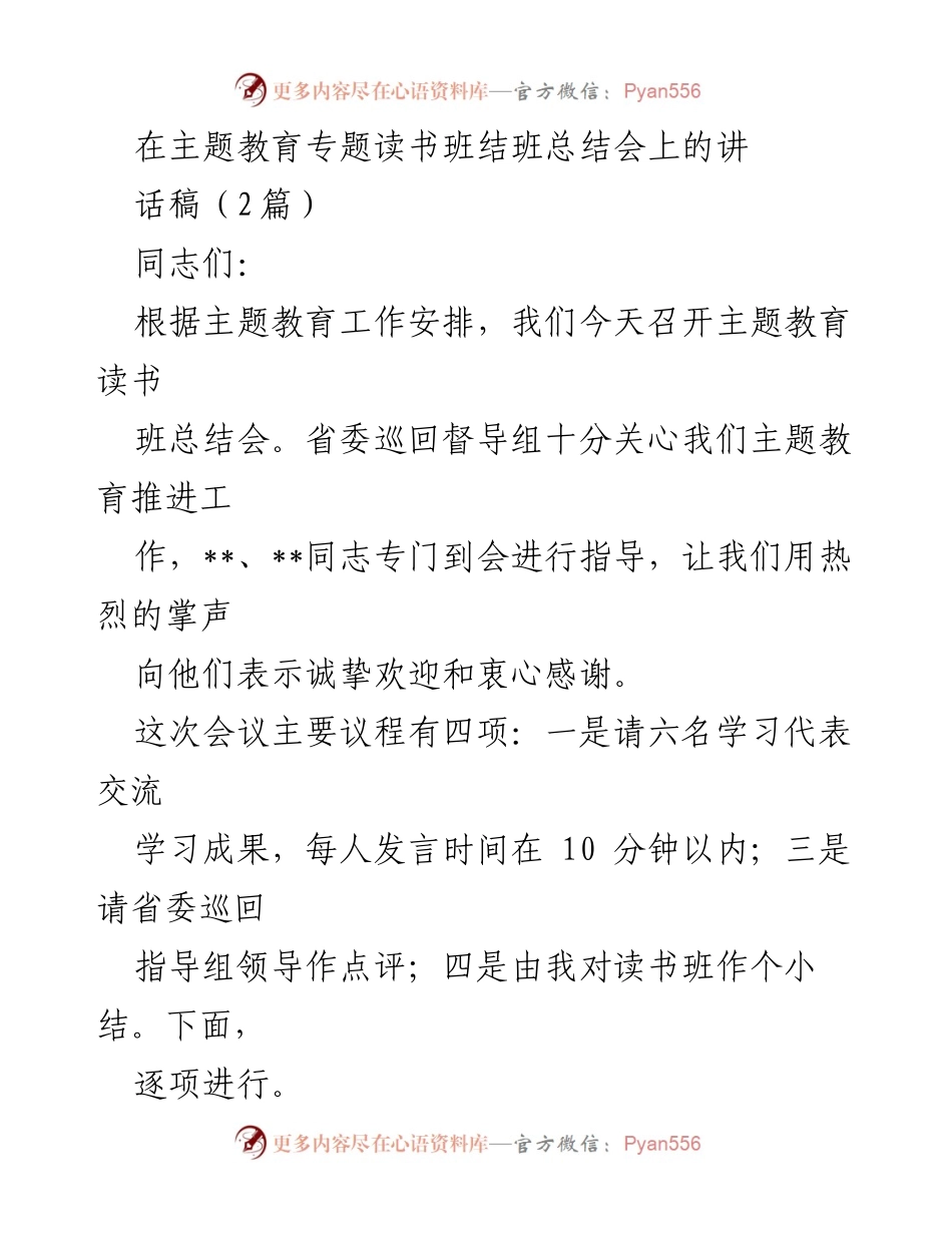 [发言] 主题教育读书班总结会 - 主题教育读书班总结与成果交流_2.docx_第1页