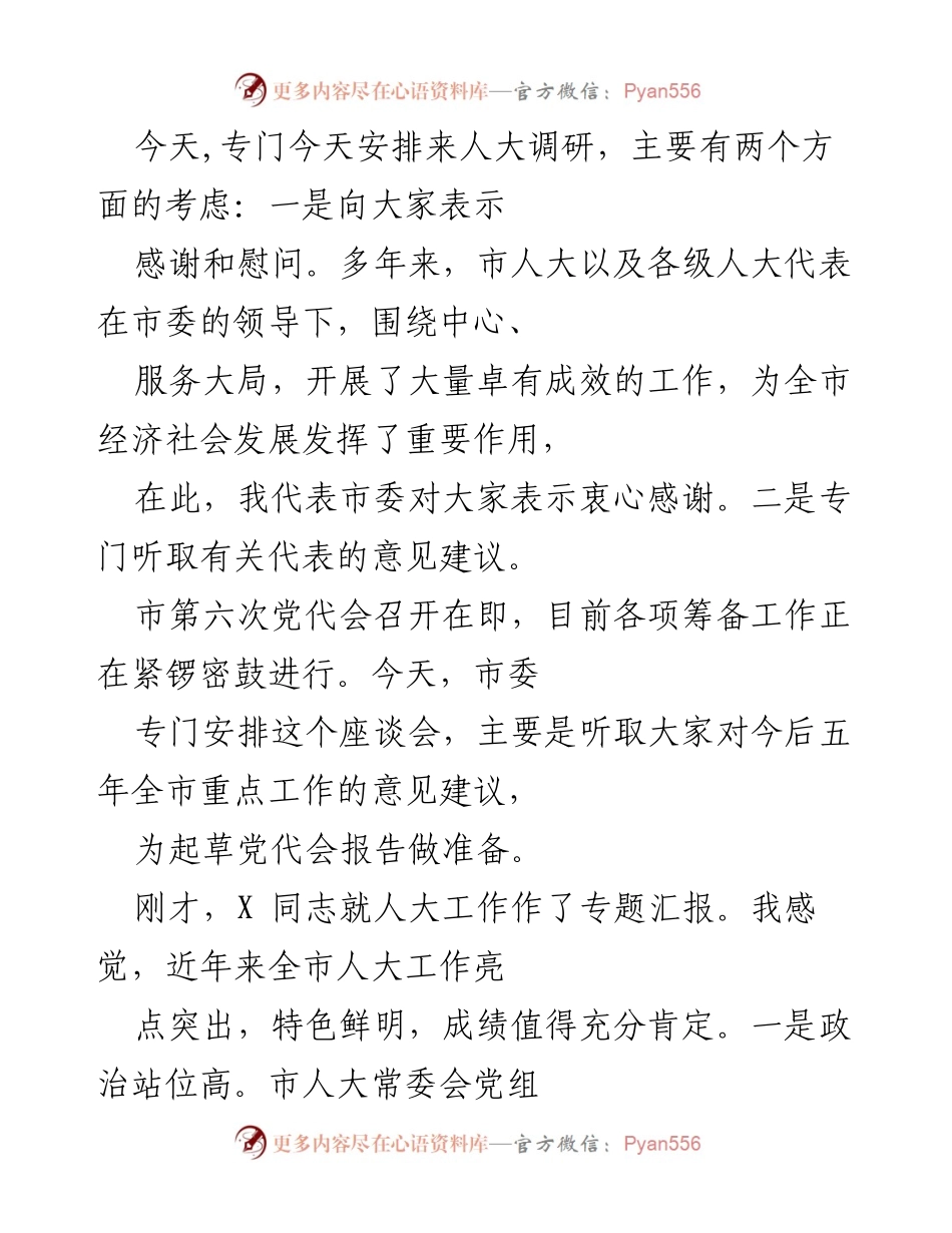 [发言] 人大调研座谈会 - 向人大代表致谢并听取意见建议的座谈会发言.docx_第1页